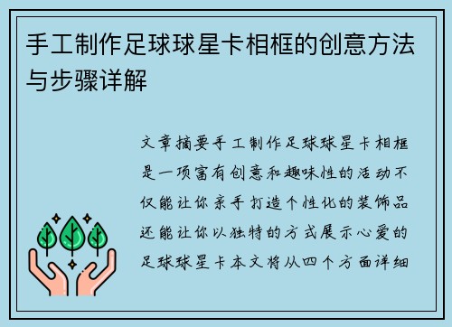 手工制作足球球星卡相框的创意方法与步骤详解