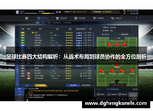 足球比赛四大结构解析：从战术布局到球员协作的全方位剖析