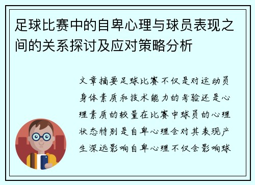 足球比赛中的自卑心理与球员表现之间的关系探讨及应对策略分析