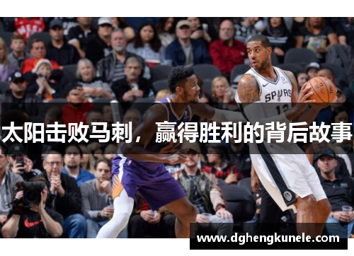 太阳击败马刺，赢得胜利的背后故事