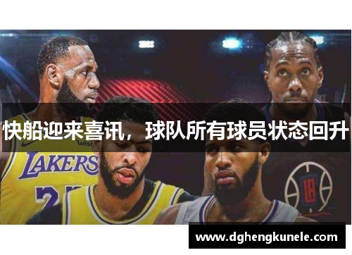 快船迎来喜讯，球队所有球员状态回升