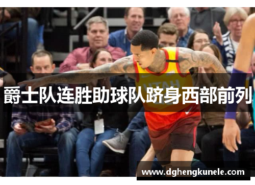 爵士队连胜助球队跻身西部前列