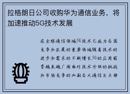 拉格朗日公司收购华为通信业务，将加速推动5G技术发展