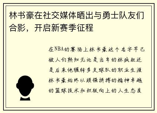 林书豪在社交媒体晒出与勇士队友们合影，开启新赛季征程
