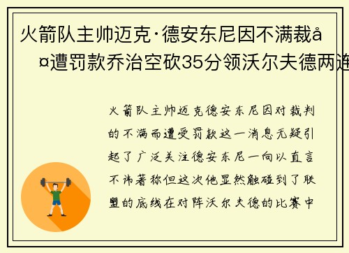 火箭队主帅迈克·德安东尼因不满裁判遭罚款乔治空砍35分领沃尔夫德两连胜