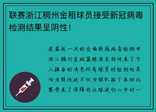 联赛浙江稠州金租球员接受新冠病毒检测结果呈阴性！