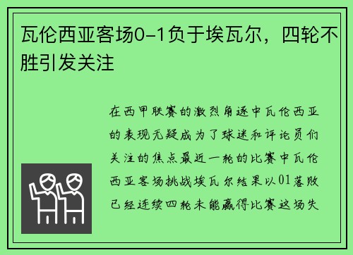 瓦伦西亚客场0-1负于埃瓦尔，四轮不胜引发关注