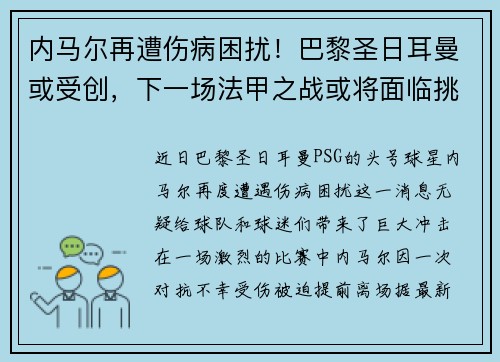 内马尔再遭伤病困扰！巴黎圣日耳曼或受创，下一场法甲之战或将面临挑战