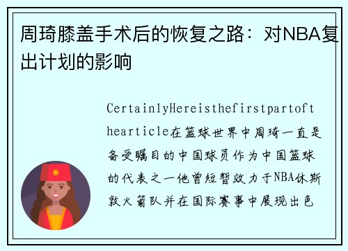 周琦膝盖手术后的恢复之路：对NBA复出计划的影响