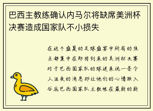 巴西主教练确认内马尔将缺席美洲杯决赛造成国家队不小损失