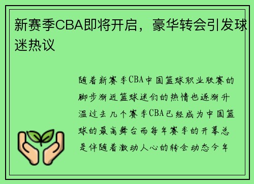 新赛季CBA即将开启，豪华转会引发球迷热议