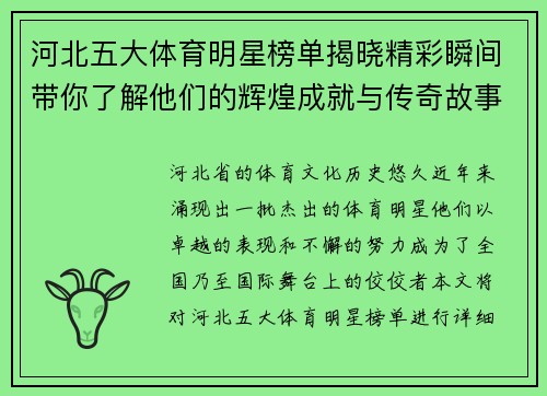 河北五大体育明星榜单揭晓精彩瞬间带你了解他们的辉煌成就与传奇故事