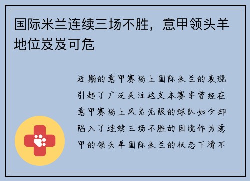 国际米兰连续三场不胜，意甲领头羊地位岌岌可危