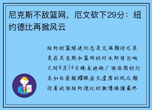 尼克斯不敌篮网，厄文砍下29分：纽约德比再掀风云
