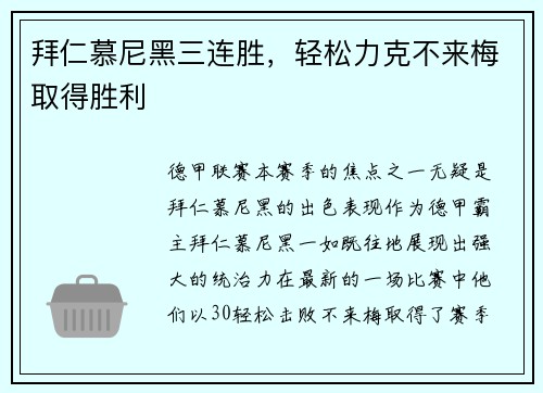 拜仁慕尼黑三连胜，轻松力克不来梅取得胜利