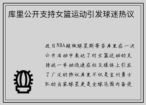 库里公开支持女篮运动引发球迷热议