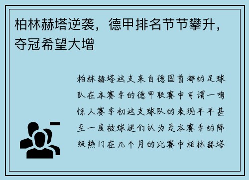 柏林赫塔逆袭，德甲排名节节攀升，夺冠希望大增