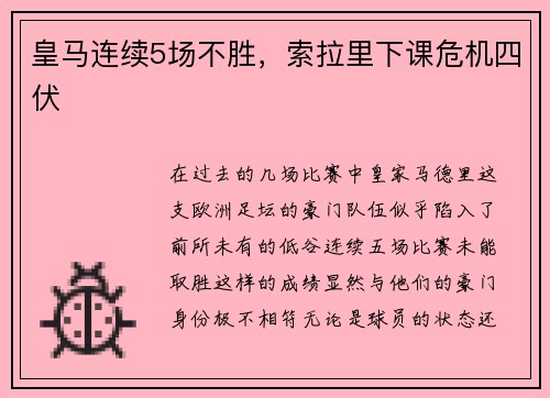 皇马连续5场不胜，索拉里下课危机四伏