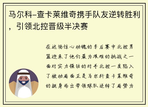 马尔科-查卡莱维奇携手队友逆转胜利，引领北控晋级半决赛