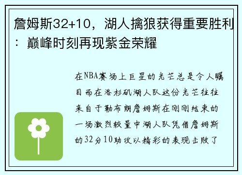 詹姆斯32+10，湖人擒狼获得重要胜利：巅峰时刻再现紫金荣耀
