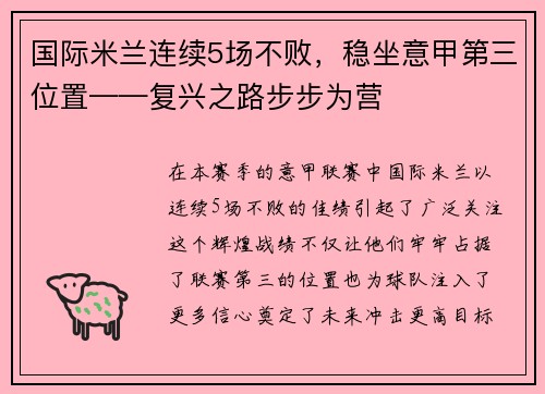 国际米兰连续5场不败，稳坐意甲第三位置——复兴之路步步为营