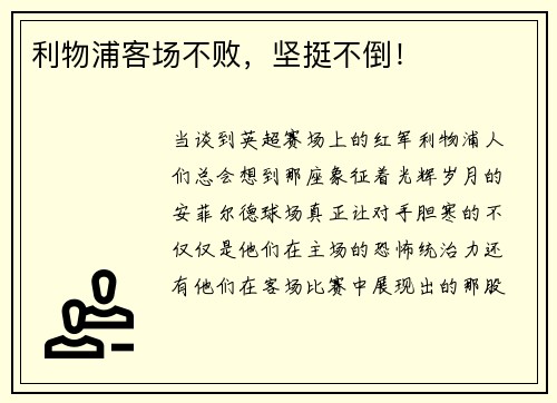 利物浦客场不败，坚挺不倒！