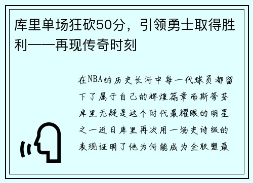 库里单场狂砍50分，引领勇士取得胜利——再现传奇时刻