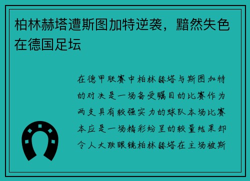 柏林赫塔遭斯图加特逆袭，黯然失色在德国足坛