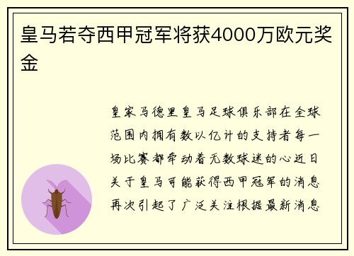 皇马若夺西甲冠军将获4000万欧元奖金