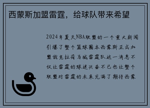 西蒙斯加盟雷霆,给球队带来希望