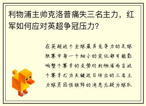 利物浦主帅克洛普痛失三名主力，红军如何应对英超争冠压力？