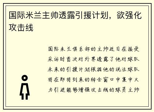 国际米兰主帅透露引援计划，欲强化攻击线