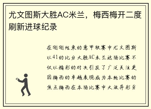 尤文图斯大胜AC米兰，梅西梅开二度刷新进球纪录