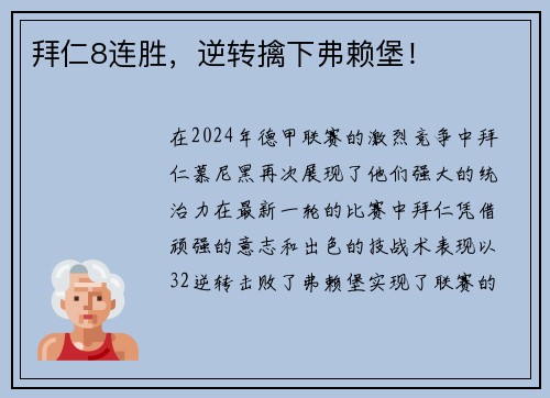拜仁8连胜，逆转擒下弗赖堡！