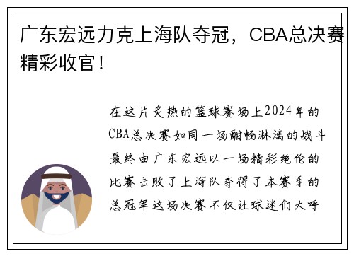 广东宏远力克上海队夺冠，CBA总决赛精彩收官！