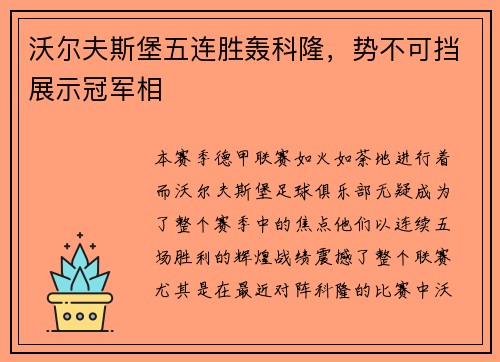 沃尔夫斯堡五连胜轰科隆，势不可挡展示冠军相