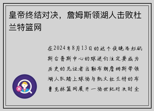 皇帝终结对决，詹姆斯领湖人击败杜兰特篮网