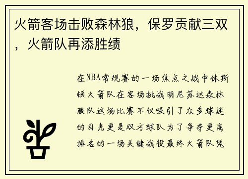 火箭客场击败森林狼，保罗贡献三双，火箭队再添胜绩