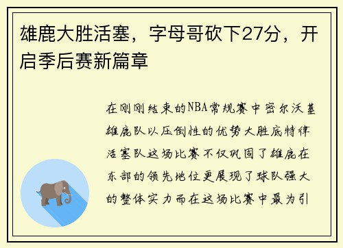 雄鹿大胜活塞，字母哥砍下27分，开启季后赛新篇章
