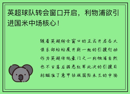 英超球队转会窗口开启，利物浦欲引进国米中场核心！