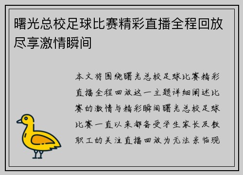 曙光总校足球比赛精彩直播全程回放尽享激情瞬间
