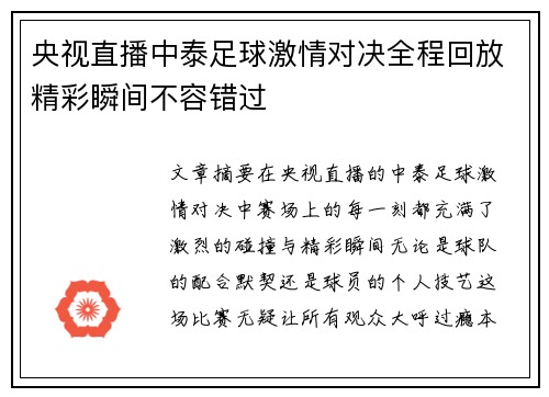 央视直播中泰足球激情对决全程回放精彩瞬间不容错过