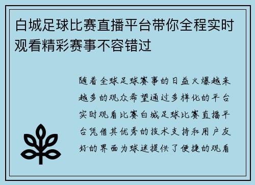 白城足球比赛直播平台带你全程实时观看精彩赛事不容错过