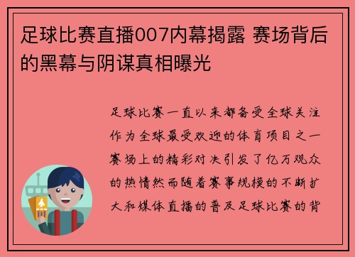 足球比赛直播007内幕揭露 赛场背后的黑幕与阴谋真相曝光
