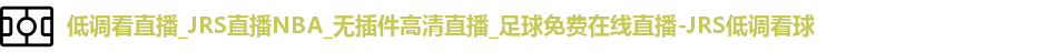JRS低调看球